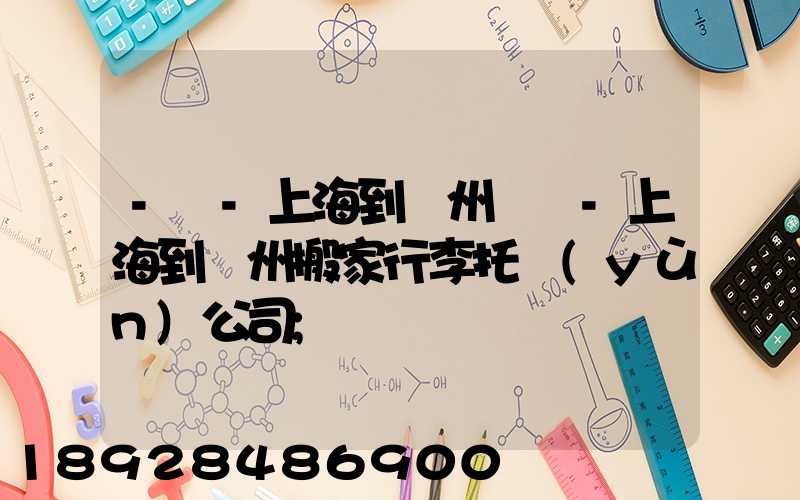 -幫-上海到廣州專線-上海到廣州搬家行李托運(yùn)公司