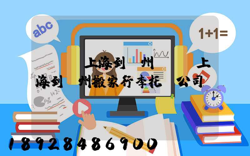 -幫-上海到廣州專線-上海到廣州搬家行李托運公司