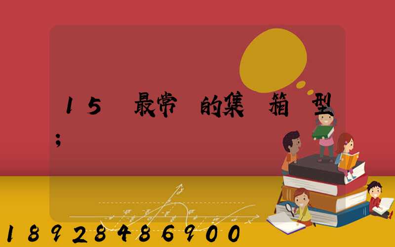 15種最常見的集裝箱類型