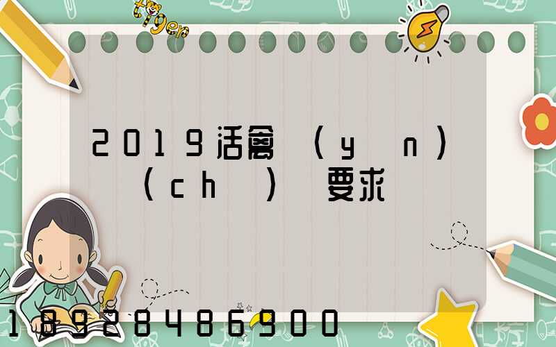 2019活禽運(yùn)輸車(chē)輛要求