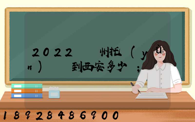 2022從蘇州托運(yùn)轎車到西安多少錢