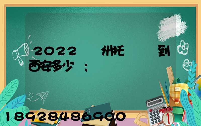 2022從蘇州托運轎車到西安多少錢