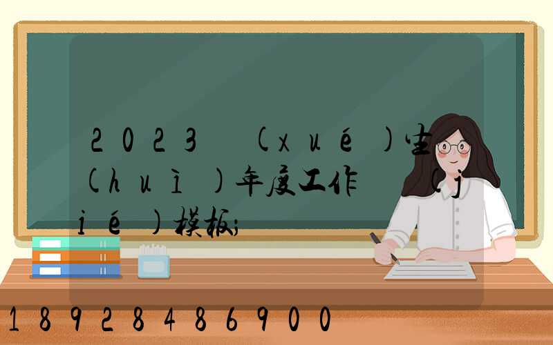 2023學(xué)生會(huì)年度工作總結(jié)模板