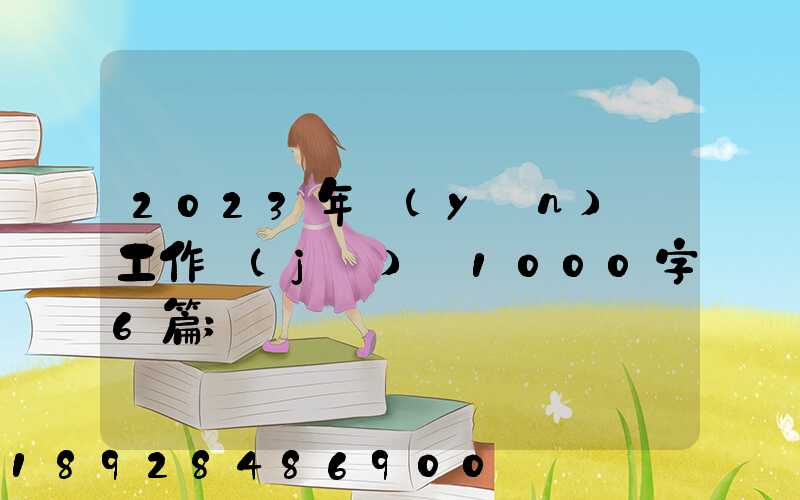2023年運(yùn)輸工作計(jì)劃1000字6篇