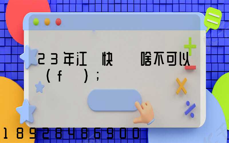 23年江蘇快遞為啥不可以發(fā)