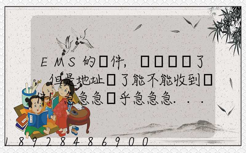 EMS的郵件,郵編寫錯了,但是地址對了能不能收到郵件!急急急幾乎急急急...