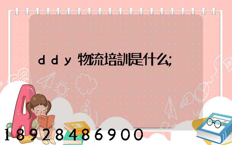 ddy物流培訓是什么