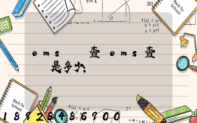 ems電話查詢ems查詢電話是多少