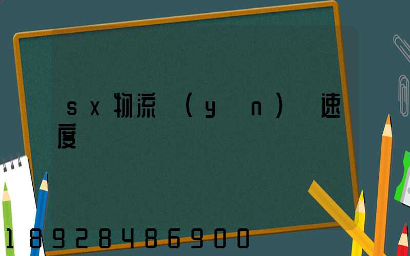 sx物流運(yùn)輸速度