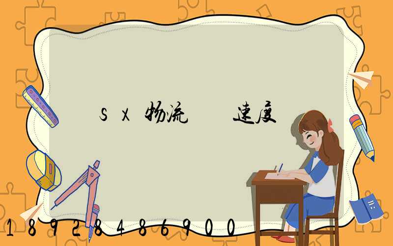 sx物流運輸速度