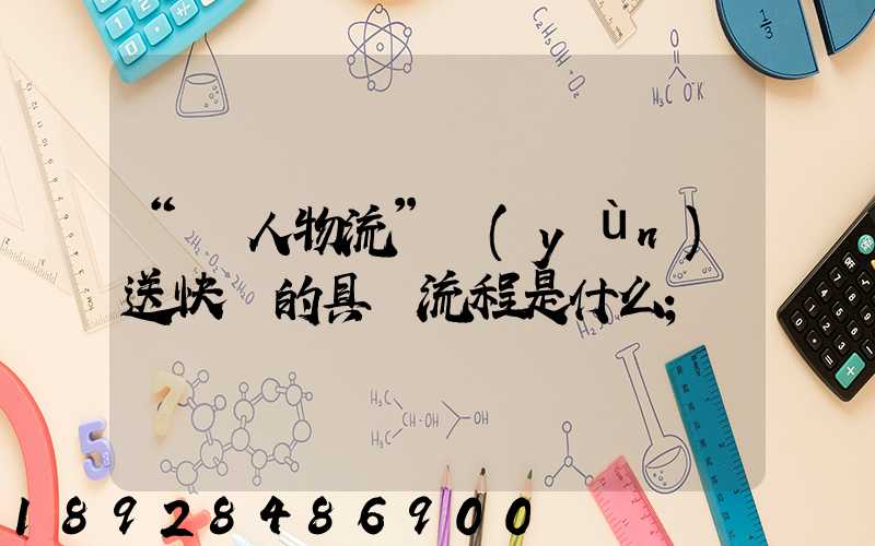 “無人物流”運(yùn)送快遞的具體流程是什么