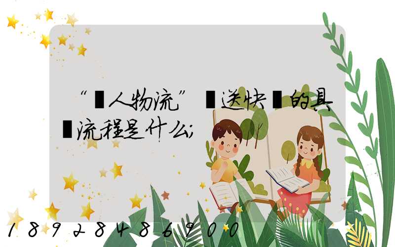 “無人物流”運送快遞的具體流程是什么