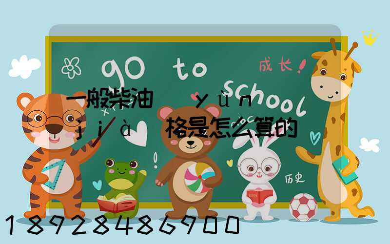 一般柴油運(yùn)輸價(jià)格是怎么算的