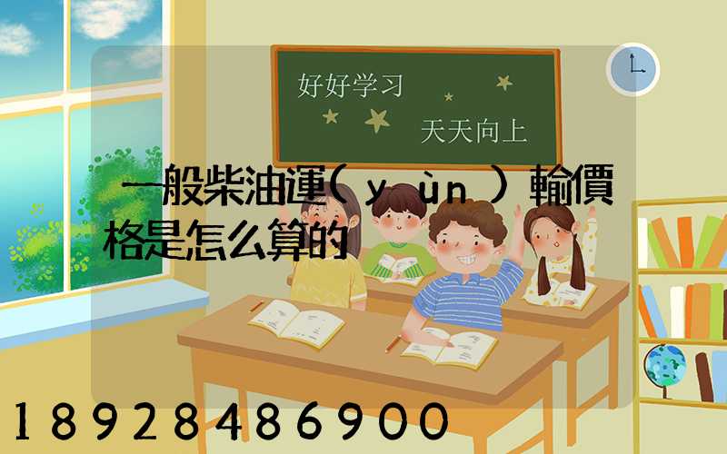 一般柴油運(yùn)輸價格是怎么算的