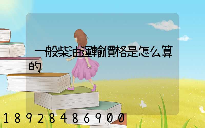 一般柴油運輸價格是怎么算的