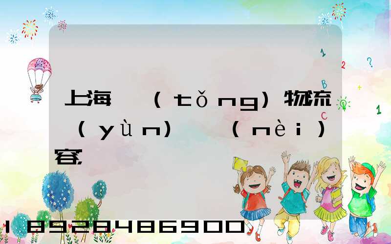 上海傳統(tǒng)物流運(yùn)輸內(nèi)容