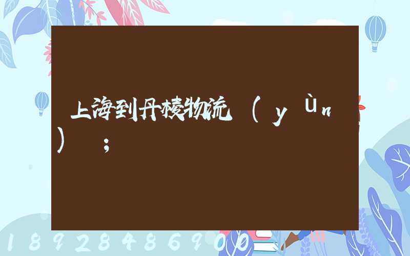 上海到丹棱物流運(yùn)輸