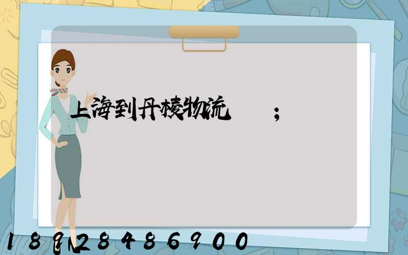 上海到丹棱物流運輸