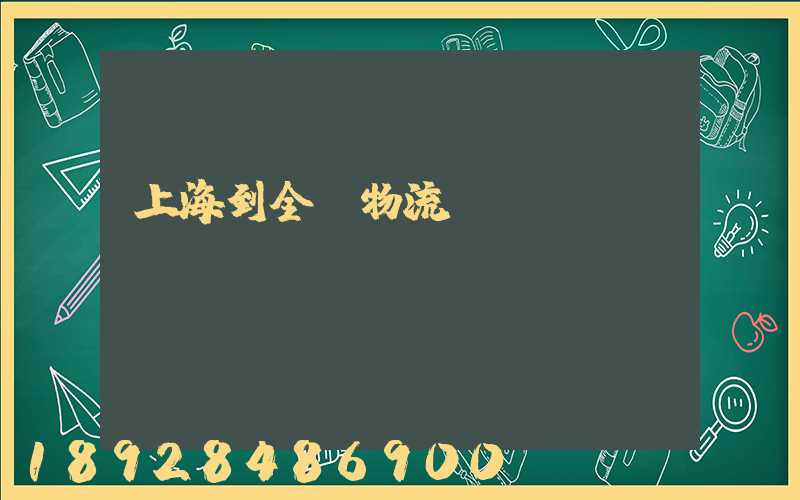 上海到全國物流運(yùn)輸