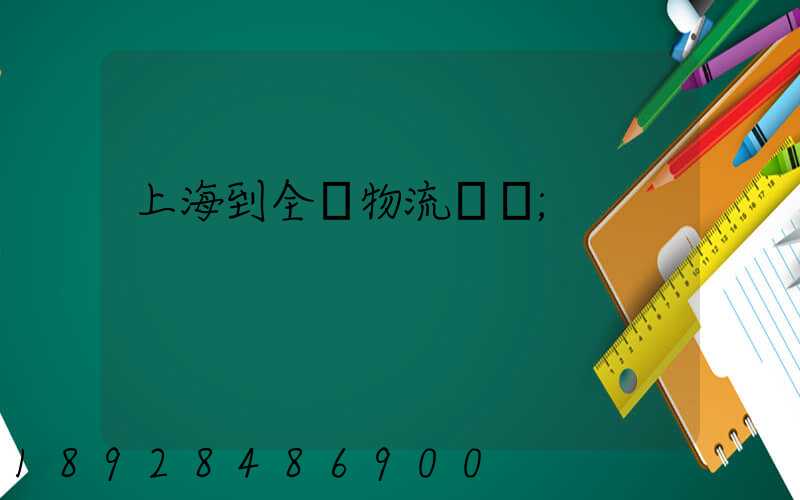 上海到全國物流運輸