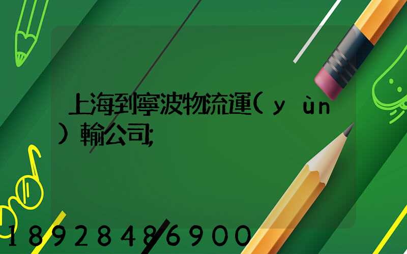上海到寧波物流運(yùn)輸公司