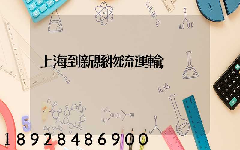 上海到新縣物流運輸