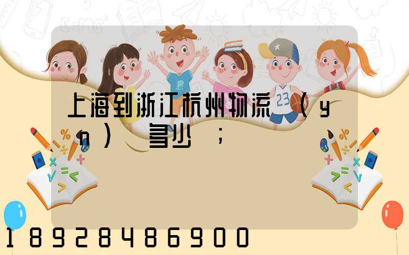 上海到浙江杭州物流運(yùn)輸多少錢