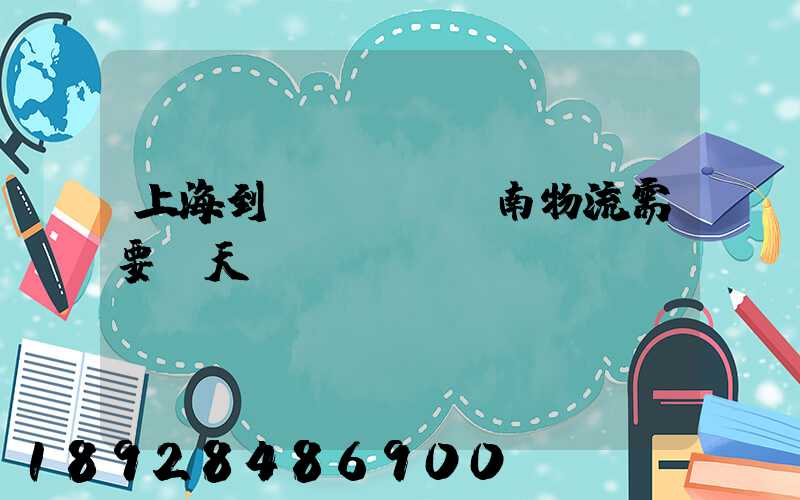 上海到濟(jì)南物流需要幾天