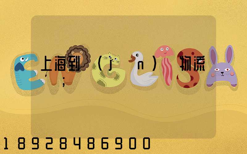 上海到進(jìn)賢物流運輸