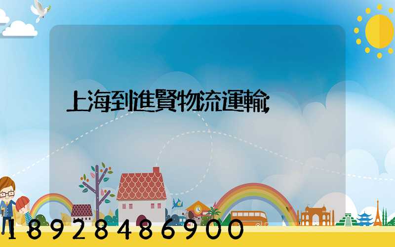 上海到進賢物流運輸