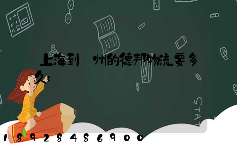 上海到鄭州的德邦物流要多久