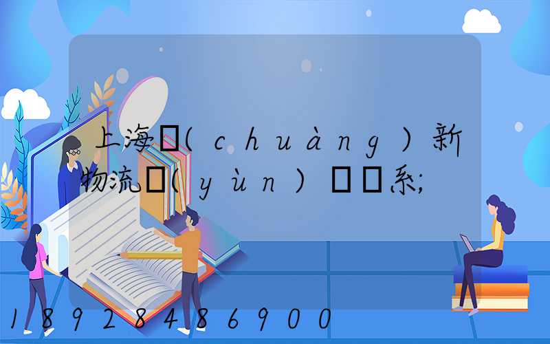 上海創(chuàng)新物流運(yùn)輸體系