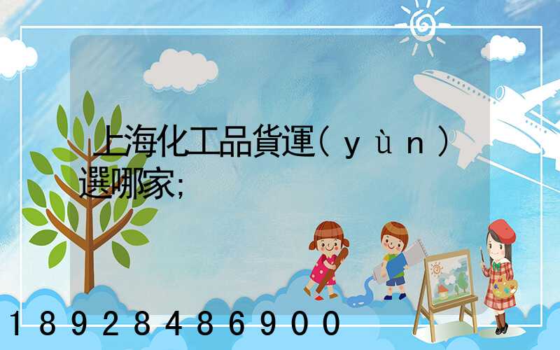 上?；て坟涍\(yùn)選哪家