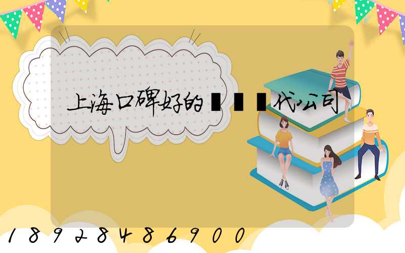上?？诒玫膰H貨代公司