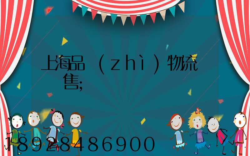 上海品質(zhì)物流運輸銷售