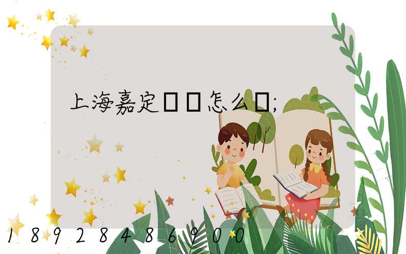 上海嘉定倉庫怎么樣