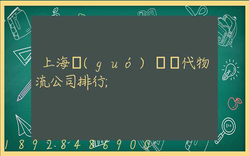 上海國(guó)際貨代物流公司排行