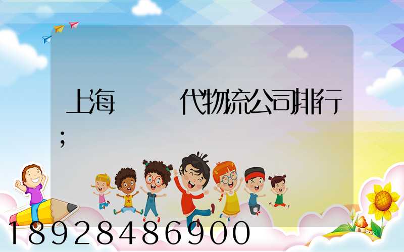 上海國際貨代物流公司排行