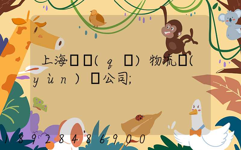 上海園區(qū)物流運(yùn)輸公司