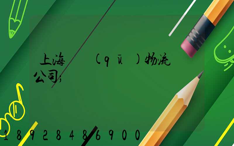 上海園區(qū)物流運輸公司