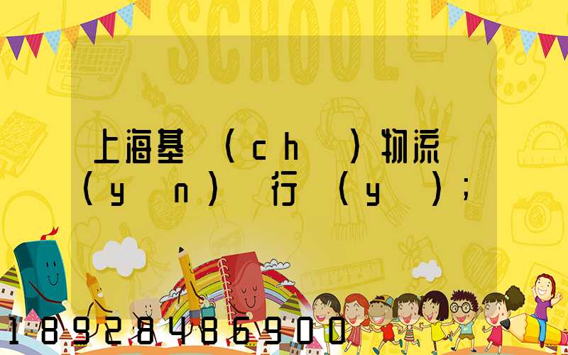 上?；A(chǔ)物流運(yùn)輸行業(yè)