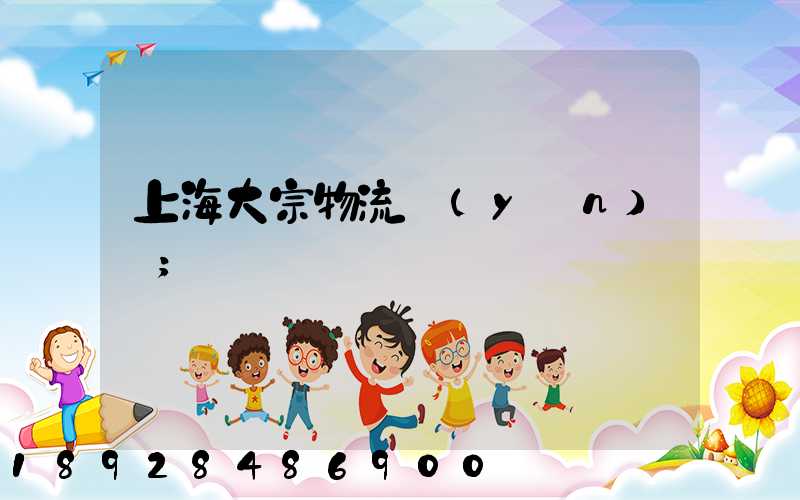 上海大宗物流運(yùn)輸