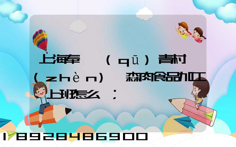 上海奉賢區(qū)青村鎮(zhèn)愛森肉食品加工廠上班怎么樣