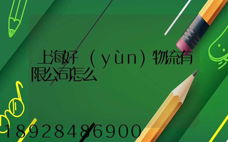 上海好運(yùn)物流有限公司怎么樣