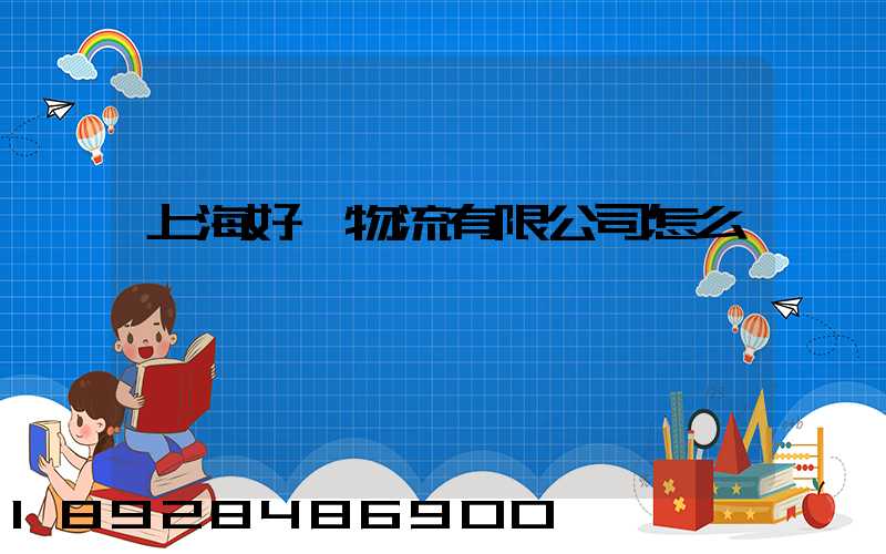 上海好運物流有限公司怎么樣