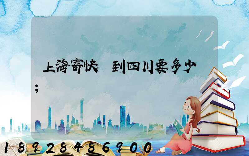 上海寄快遞到四川要多少錢