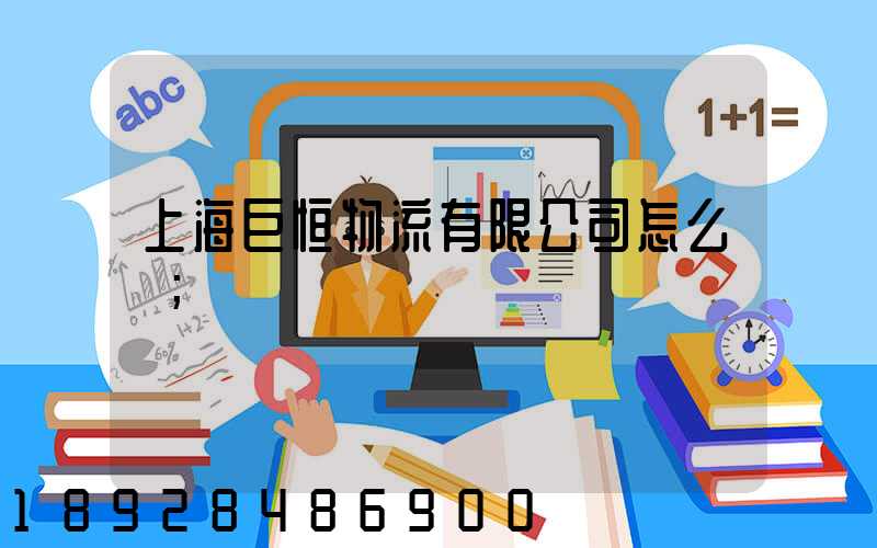 上海巨恒物流有限公司怎么樣