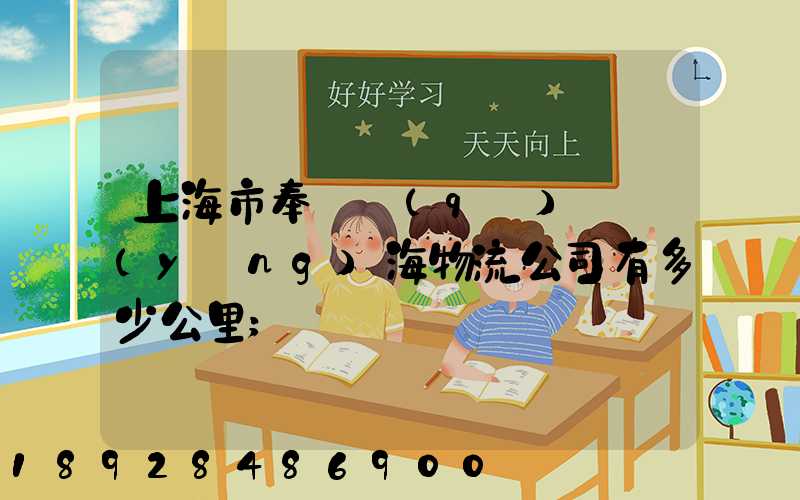 上海市奉賢區(qū)離揚(yáng)海物流公司有多少公里