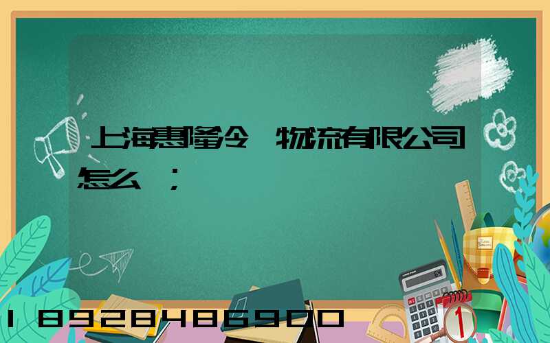 上?；萋±滏溛锪饔邢薰驹趺礃?/