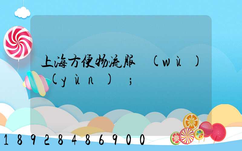 上海方便物流服務(wù)運(yùn)輸